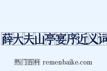 薛大夫山亭宴序近义词是什么意思的图片
